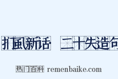 扪虱新话·二十失造句是什么意思的图片